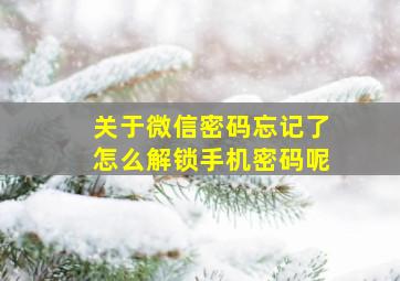 关于微信密码忘记了怎么解锁手机密码呢