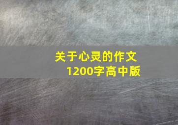 关于心灵的作文1200字高中版