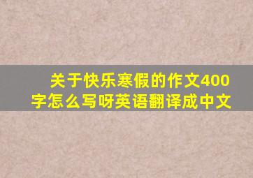 关于快乐寒假的作文400字怎么写呀英语翻译成中文