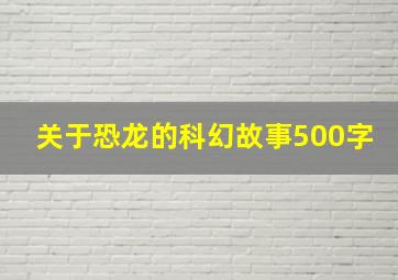 关于恐龙的科幻故事500字