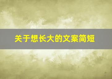 关于想长大的文案简短