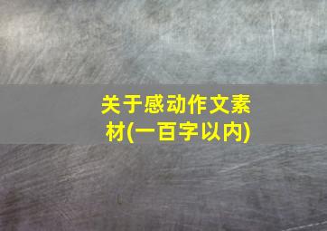 关于感动作文素材(一百字以内)