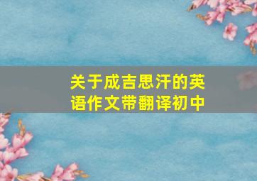 关于成吉思汗的英语作文带翻译初中