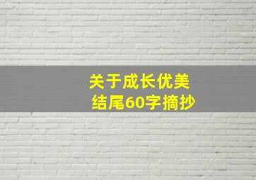 关于成长优美结尾60字摘抄