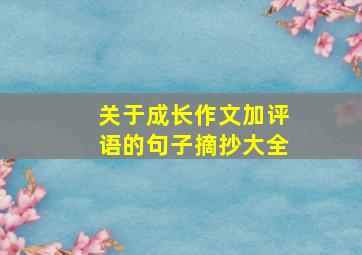 关于成长作文加评语的句子摘抄大全