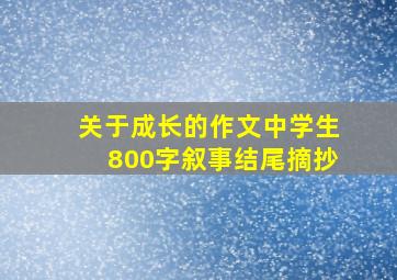 关于成长的作文中学生800字叙事结尾摘抄