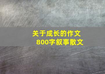 关于成长的作文800字叙事散文