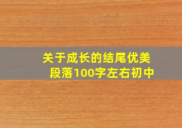 关于成长的结尾优美段落100字左右初中