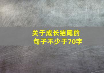 关于成长结尾的句子不少于70字