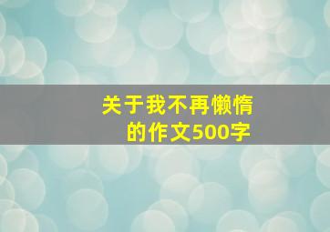 关于我不再懒惰的作文500字