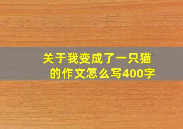 关于我变成了一只猫的作文怎么写400字