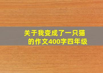 关于我变成了一只猫的作文400字四年级