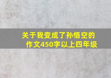 关于我变成了孙悟空的作文450字以上四年级