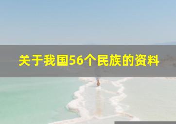 关于我国56个民族的资料