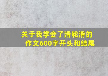 关于我学会了滑轮滑的作文600字开头和结尾