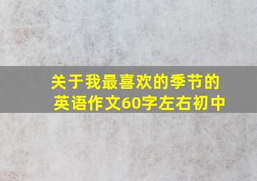 关于我最喜欢的季节的英语作文60字左右初中