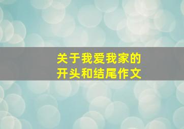 关于我爱我家的开头和结尾作文