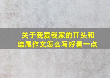 关于我爱我家的开头和结尾作文怎么写好看一点