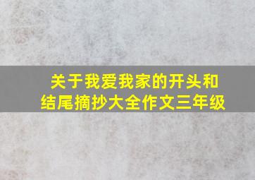 关于我爱我家的开头和结尾摘抄大全作文三年级