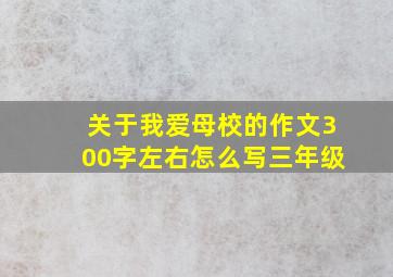 关于我爱母校的作文300字左右怎么写三年级