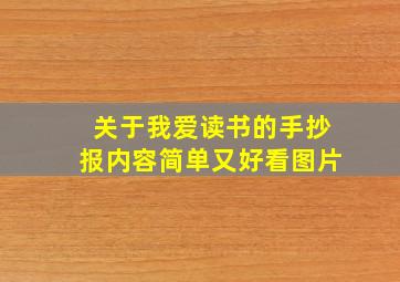 关于我爱读书的手抄报内容简单又好看图片