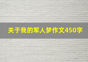 关于我的军人梦作文450字