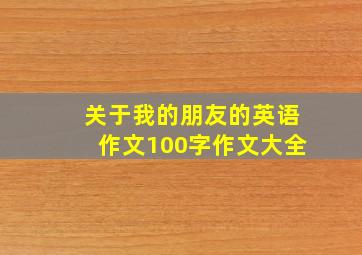 关于我的朋友的英语作文100字作文大全