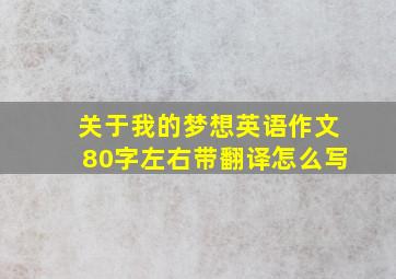 关于我的梦想英语作文80字左右带翻译怎么写