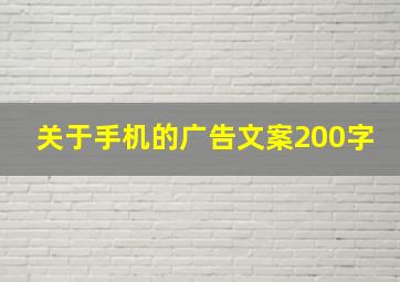 关于手机的广告文案200字