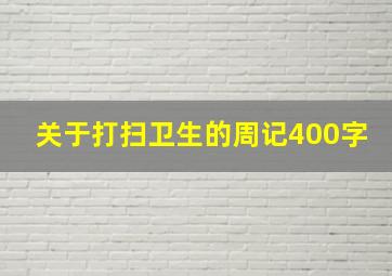 关于打扫卫生的周记400字