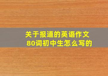 关于报道的英语作文80词初中生怎么写的