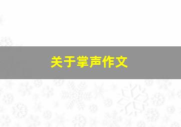 关于掌声作文