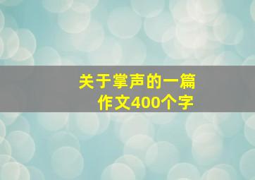 关于掌声的一篇作文400个字