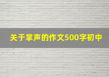 关于掌声的作文500字初中