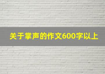 关于掌声的作文600字以上