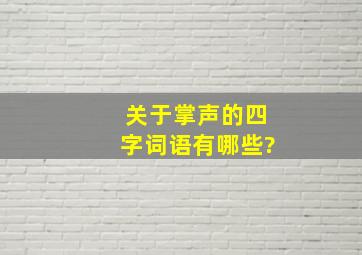 关于掌声的四字词语有哪些?