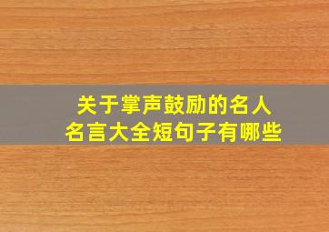 关于掌声鼓励的名人名言大全短句子有哪些