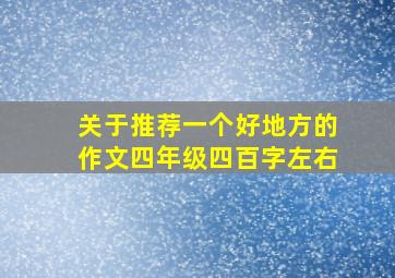 关于推荐一个好地方的作文四年级四百字左右