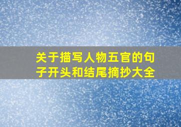 关于描写人物五官的句子开头和结尾摘抄大全