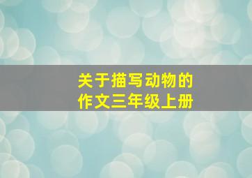 关于描写动物的作文三年级上册