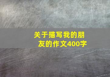 关于描写我的朋友的作文400字