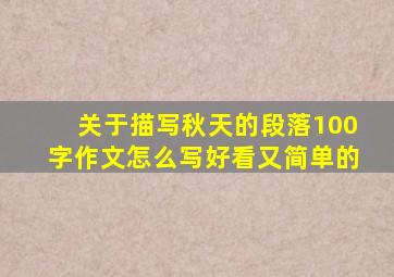 关于描写秋天的段落100字作文怎么写好看又简单的