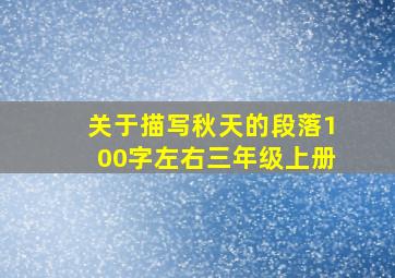 关于描写秋天的段落100字左右三年级上册