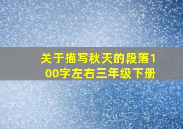 关于描写秋天的段落100字左右三年级下册