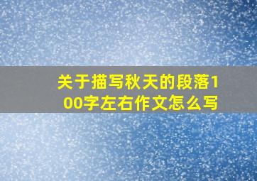 关于描写秋天的段落100字左右作文怎么写