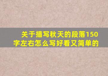 关于描写秋天的段落150字左右怎么写好看又简单的