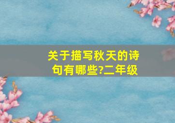 关于描写秋天的诗句有哪些?二年级