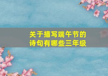 关于描写端午节的诗句有哪些三年级