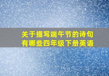 关于描写端午节的诗句有哪些四年级下册英语