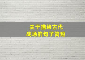 关于描绘古代战场的句子简短